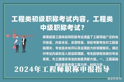 工程類初級職稱考試內(nèi)容，工程類中級職稱考試？