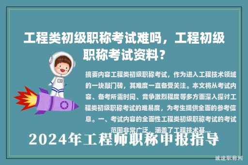 工程類初級職稱考試難嗎，工程初級職稱考試資料？