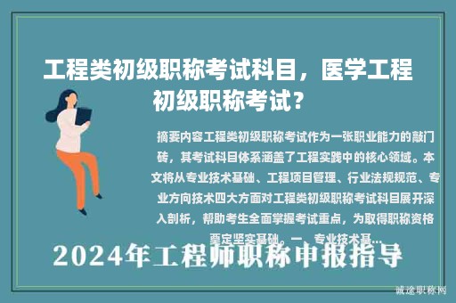工程類初級職稱考試科目，醫(yī)學工程初級職稱考試？