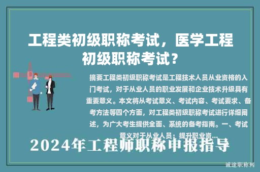 工程類初級職稱考試，醫(yī)學工程初級職稱考試？