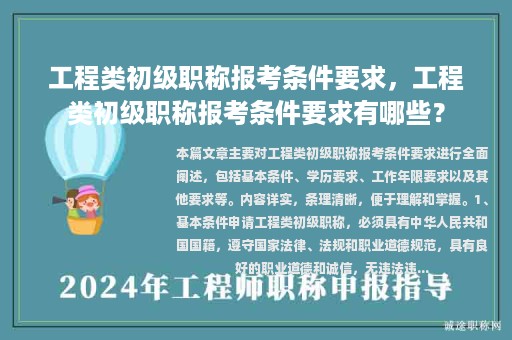 工程類初級職稱報考條件要求，工程類初級職稱報考條件要求有哪些？