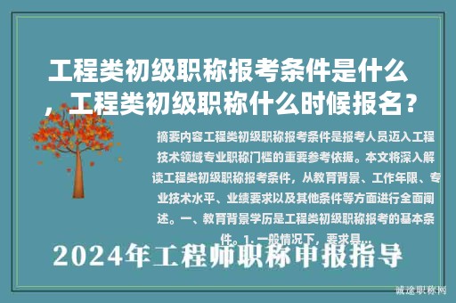 工程類初級職稱報考條件是什么，工程類初級職稱什么時候報名？