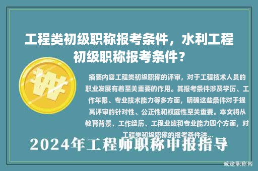 工程類初級職稱報考條件，水利工程初級職稱報考條件？