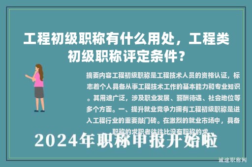 工程初級職稱有什么用處，工程類初級職稱評定條件？