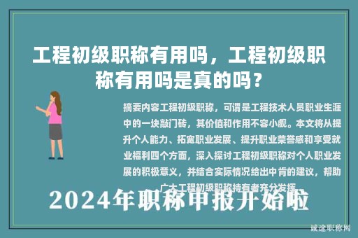 工程初級職稱有用嗎，工程初級職稱有用嗎是真的嗎？