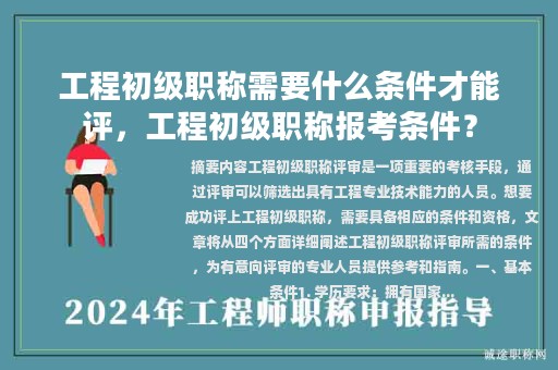 工程初級職稱需要什么條件才能評，工程初級職稱報考條件？