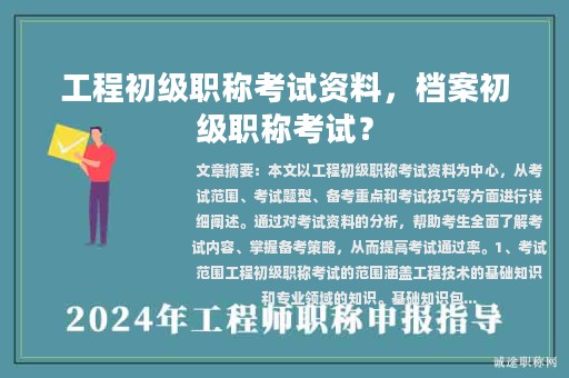 工程初級(jí)職稱考試資料，檔案初級(jí)職稱考試？