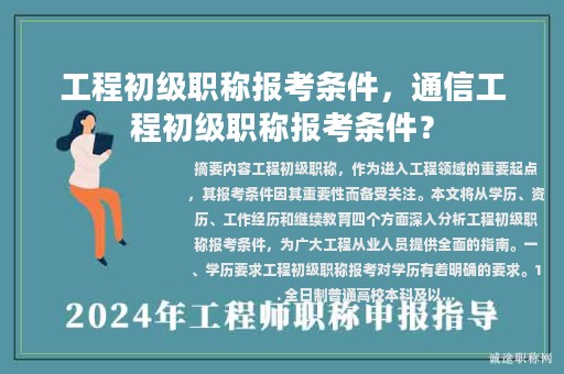 工程初級(jí)職稱報(bào)考條件，通信工程初級(jí)職稱報(bào)考條件？