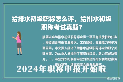 給排水初級(jí)職稱怎么評(píng)，給排水初級(jí)職稱考試真題？