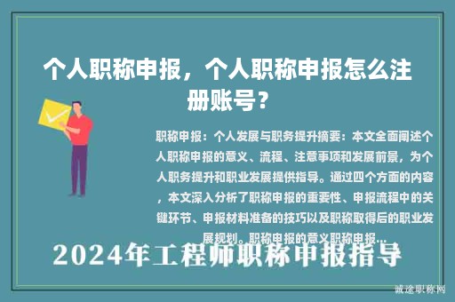 個(gè)人職稱申報(bào)，個(gè)人職稱申報(bào)怎么注冊(cè)賬號(hào)？