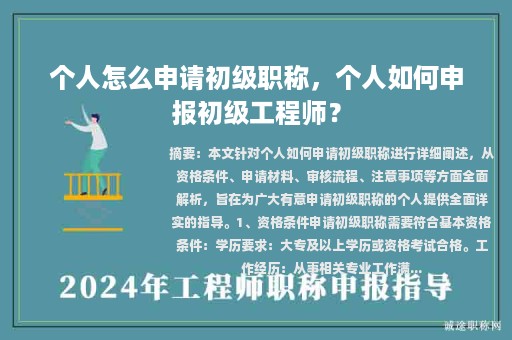 個(gè)人怎么申請(qǐng)初級(jí)職稱，個(gè)人如何申報(bào)初級(jí)工程師？