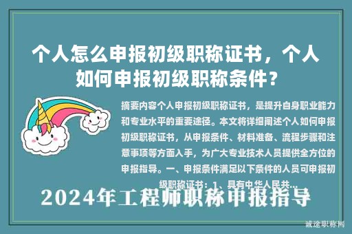 個人怎么申報初級職稱證書，個人如何申報初級職稱條件？