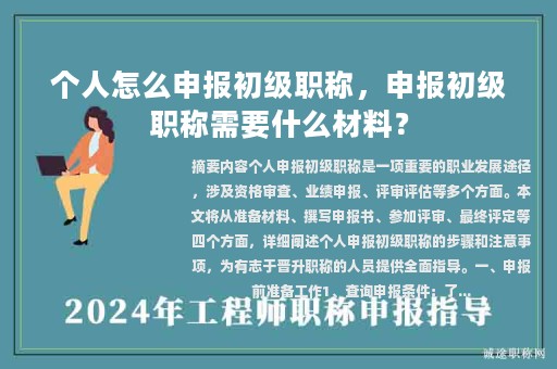 個人怎么申報初級職稱，申報初級職稱需要什么材料？