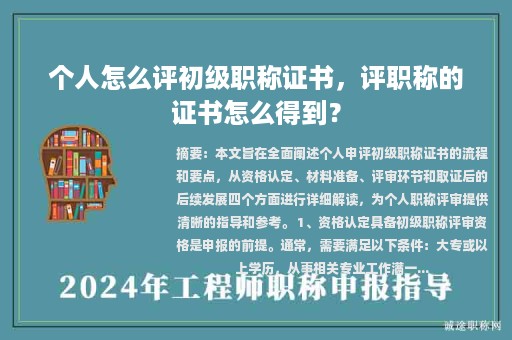 個人怎么評初級職稱證書，評職稱的證書怎么得到？