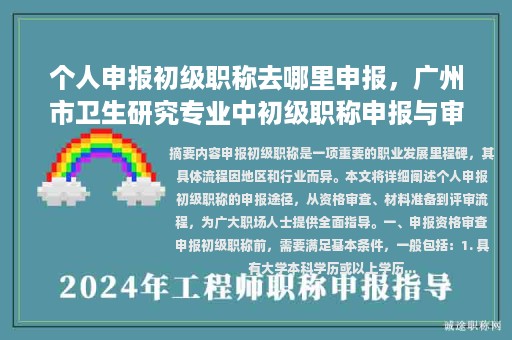 個人申報初級職稱去哪里申報，廣州市衛(wèi)生研究專業(yè)中初級職稱申報與審核系統(tǒng)？