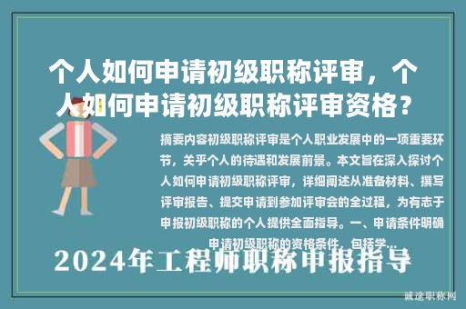 個人如何申請初級職稱評審，個人如何申請初級職稱評審資格？