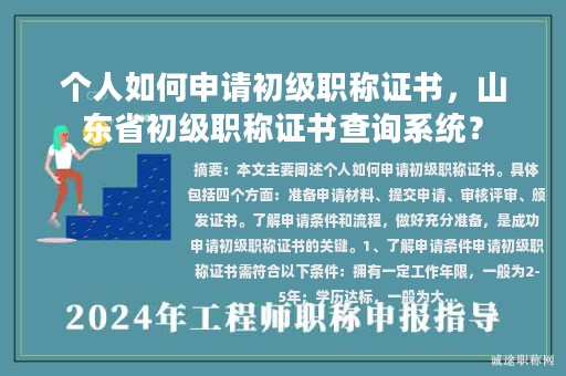 個人如何申請初級職稱證書，山東省初級職稱證書查詢系統(tǒng)？