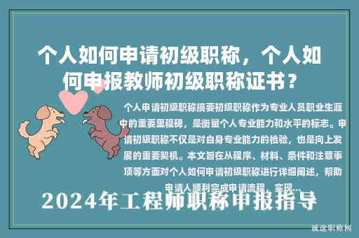 個人如何申請初級職稱，個人如何申報教師初級職稱證書？