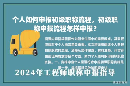 個人如何申報初級職稱流程，初級職稱申報流程怎樣申報？