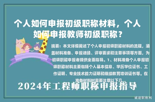 個人如何申報初級職稱材料，個人如何申報教師初級職稱？