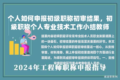 個人如何申報初級職稱初審結(jié)果，初級職稱個人專業(yè)技術(shù)工作小結(jié)教師？