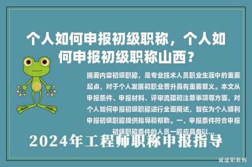 個(gè)人如何申報(bào)初級(jí)職稱(chēng)，個(gè)人如何申報(bào)初級(jí)職稱(chēng)山西？