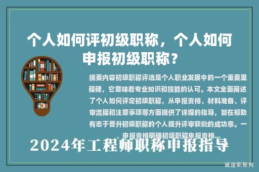 個(gè)人如何評(píng)初級(jí)職稱(chēng)，個(gè)人如何申報(bào)初級(jí)職稱(chēng)？