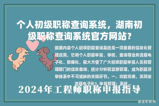 個人初級職稱查詢系統(tǒng)，湖南初級職稱查詢系統(tǒng)官方網(wǎng)站？