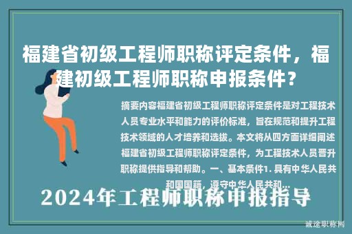 福建省初級工程師職稱評定條件，福建初級工程師職稱申報條件？