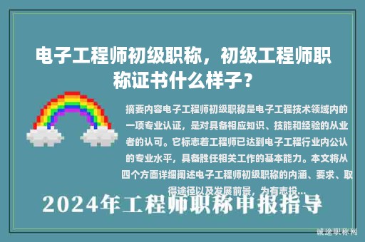 電子工程師初級職稱，初級工程師職稱證書什么樣子？
