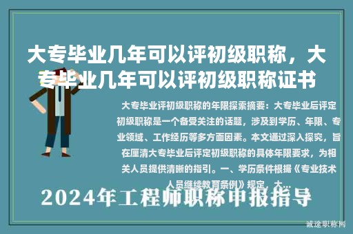 大專畢業(yè)幾年可以評初級職稱，大專畢業(yè)幾年可以評初級職稱證書？