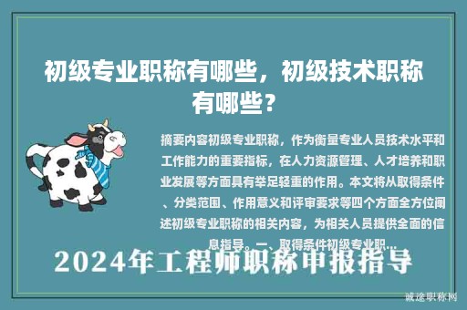 初級專業(yè)職稱有哪些，初級技術(shù)職稱有哪些？