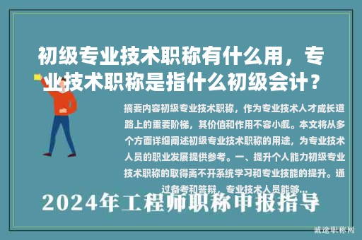 初級專業(yè)技術(shù)職稱有什么用，專業(yè)技術(shù)職稱是指什么初級會計？