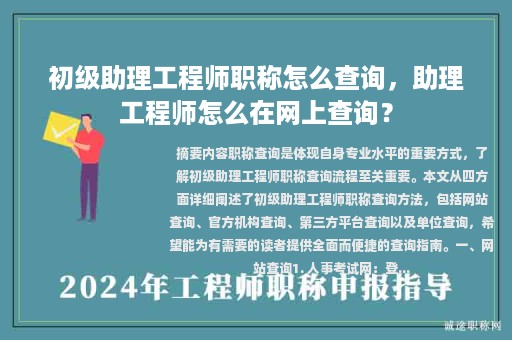 初級(jí)助理工程師職稱(chēng)怎么查詢(xún)，助理工程師怎么在網(wǎng)上查詢(xún)？