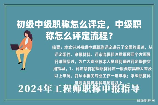 初級(jí)中級(jí)職稱(chēng)怎么評(píng)定，中級(jí)職稱(chēng)怎么評(píng)定流程？