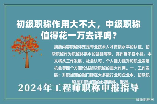 初級(jí)職稱(chēng)作用大不大，中級(jí)職稱(chēng)值得花一萬(wàn)去評(píng)嗎？