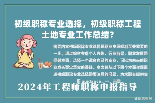 初級(jí)職稱(chēng)專(zhuān)業(yè)選擇，初級(jí)職稱(chēng)工程土地專(zhuān)業(yè)工作總結(jié)？