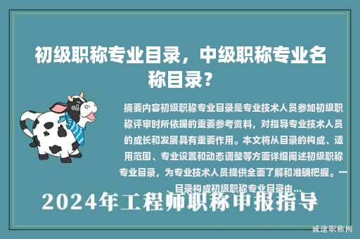 初級(jí)職稱(chēng)專(zhuān)業(yè)目錄，中級(jí)職稱(chēng)專(zhuān)業(yè)名稱(chēng)目錄？