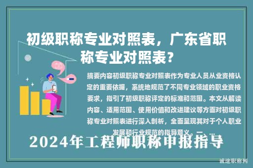 初級(jí)職稱(chēng)專(zhuān)業(yè)對(duì)照表，廣東省職稱(chēng)專(zhuān)業(yè)對(duì)照表？