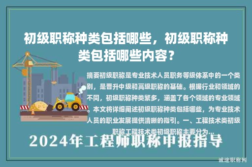 初級職稱種類包括哪些，初級職稱種類包括哪些內(nèi)容？