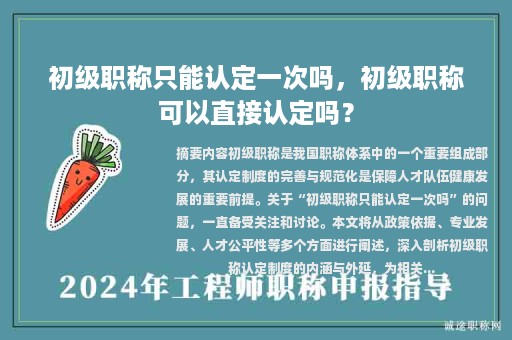 初級職稱只能認定一次嗎，初級職稱可以直接認定嗎？