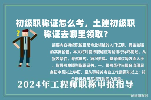 初級職稱證怎么考，土建初級職稱證去哪里領(lǐng)??？