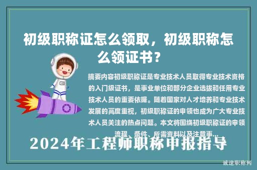 初級職稱證怎么領(lǐng)取，初級職稱怎么領(lǐng)證書？
