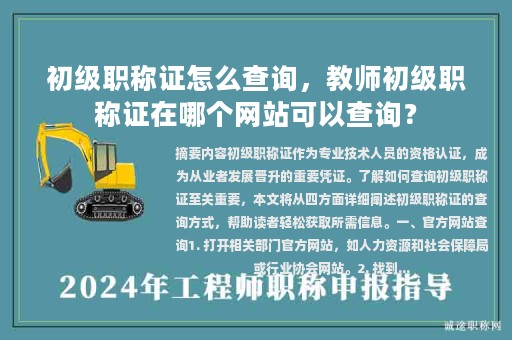初級職稱證怎么查詢，教師初級職稱證在哪個網(wǎng)站可以查詢？