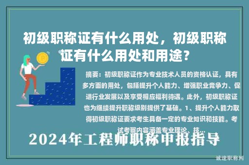 初級職稱證有什么用處，初級職稱證有什么用處和用途？