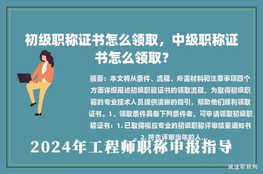 初級職稱證書怎么領(lǐng)取，中級職稱證書怎么領(lǐng)取？