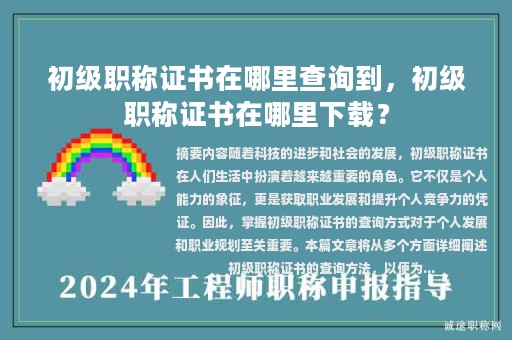 初級職稱證書在哪里查詢到，初級職稱證書在哪里下載？