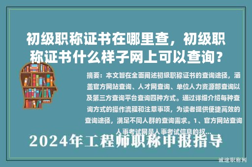 初級職稱證書在哪里查，初級職稱證書什么樣子網(wǎng)上可以查詢？