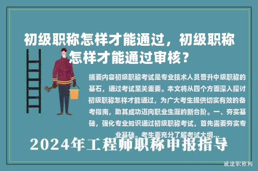 初級職稱怎樣才能通過，初級職稱怎樣才能通過審核？