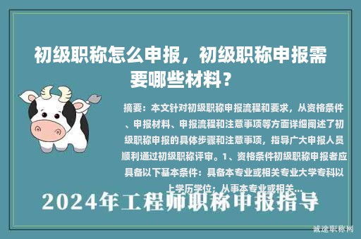 初級(jí)職稱怎么申報(bào)，初級(jí)職稱申報(bào)需要哪些材料？